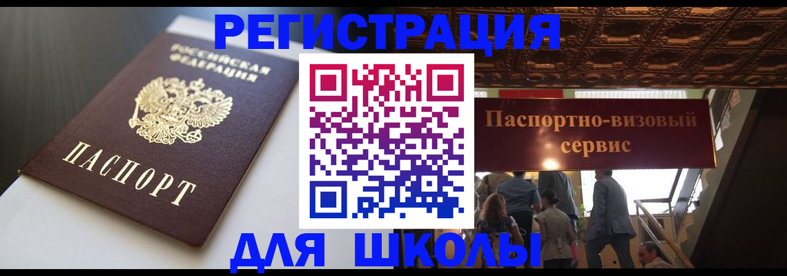 прописка для школы в Скопине